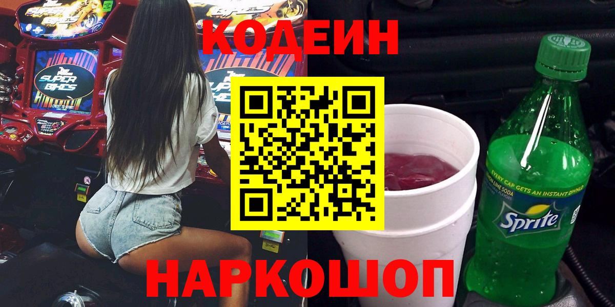 Codein Purple Drank  Вход с VPN  Дивногорск 